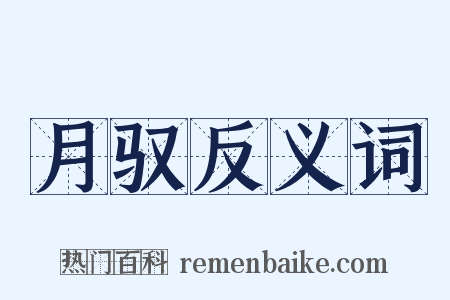 月驭反义词是什么意思的图片